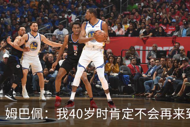 姆巴佩：我40岁时肯定不会再来到这里，到时候你们早就把我赶走了