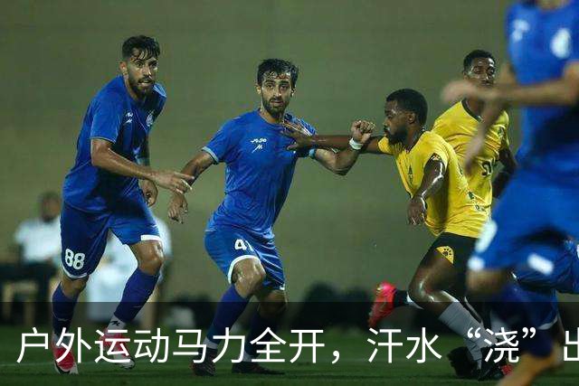 户外运动马力全开，汗水“浇”出万亿级“热力经济”