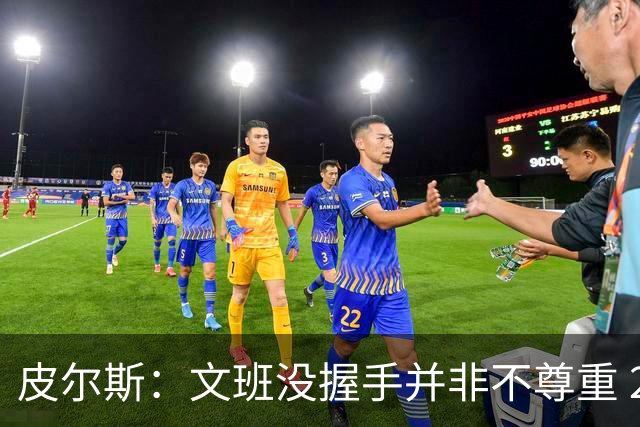 皮尔斯：文班没握手并非不尊重 2010年总决赛输球后我也没握手