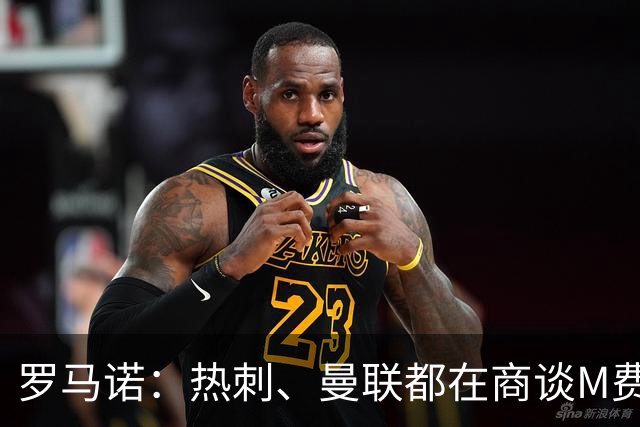 罗马诺：热刺、曼联都在商谈M费转会，穆帅也视其为引援候选